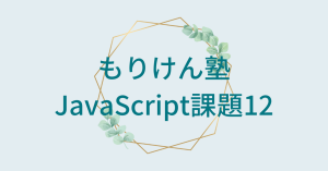 JavaScript課題12