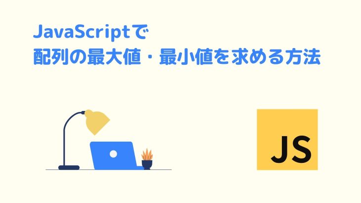 JavaScriptで配列の最大値・最小値を求める方法