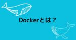 Dockerとは？