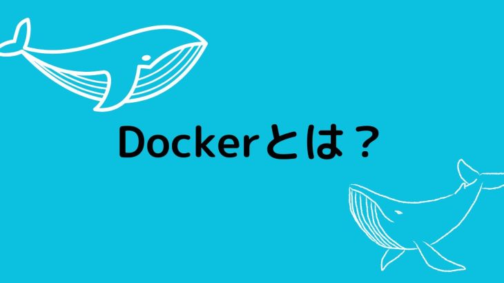 Dockerとは?