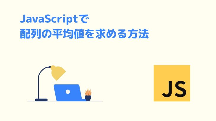 JavaScriptで配列の平均値を求める方法