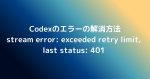 Codexのstream error: exceeded retry limit, last status: 401 エラーの解消方法